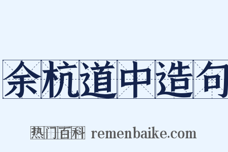 余杭道中造句是什么意思的图片